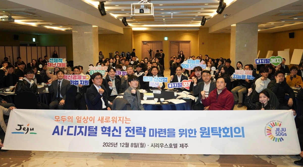 제주도는 지난달 8일 시리우스호텔 제주에서 ‘AI·디지털 혁신 실행력 제고를 위한 원탁회의’를 개최하고 2026~2030 정보화 기본계획 수립을 위한 의견을 수렴했다. 제주도 제공