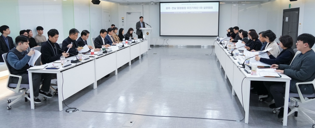 광주시가 자체적으로 구성한 ‘광주·전남 행정통합 추진기획단’ 1차 실무회의가 5일 광주시청 소회의실에서 열렸다. 광주광역시 제공