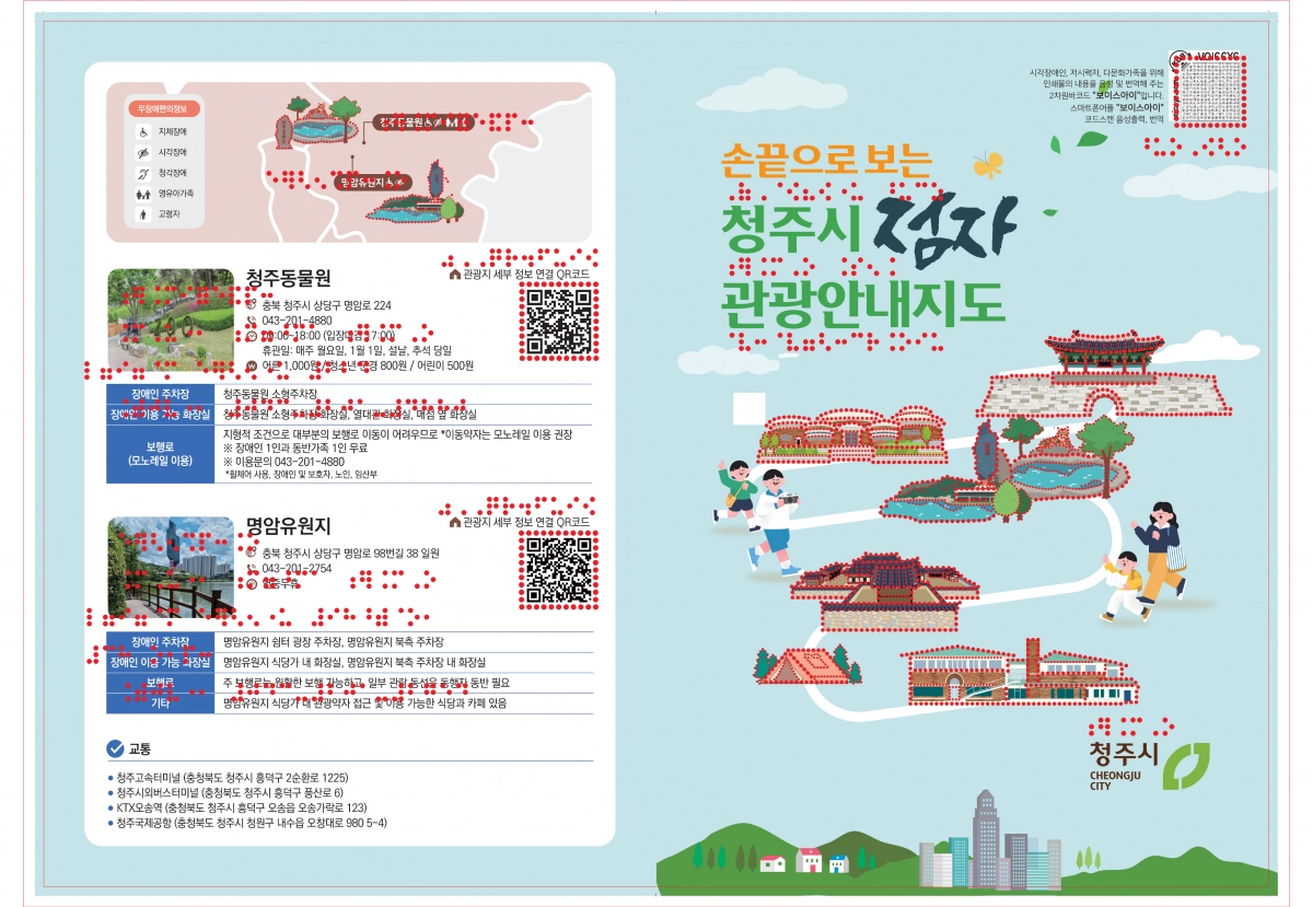 청주시가 제작한 점자 관광안내지도. 청주시 제공.