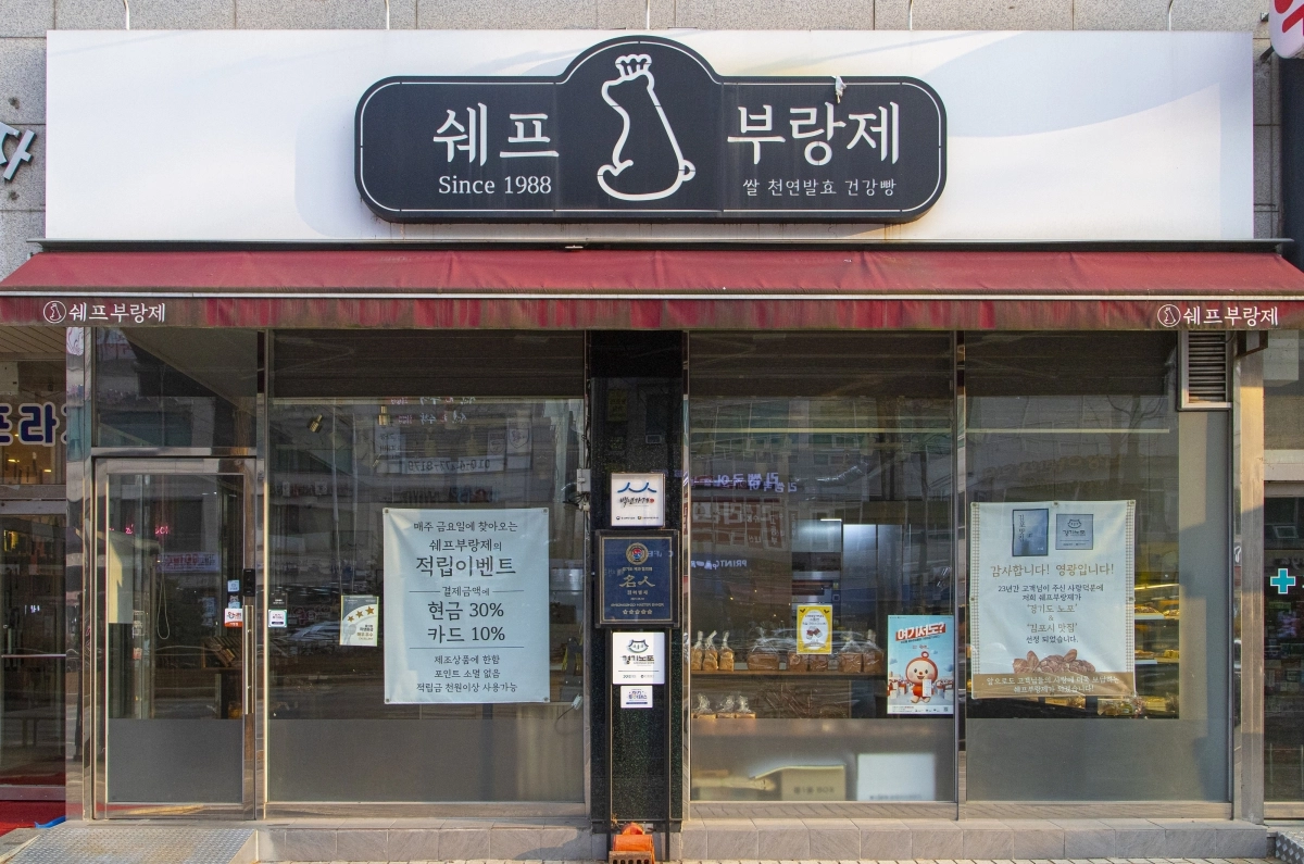 김포 쉐프부랑제(경기관광공사 제공)