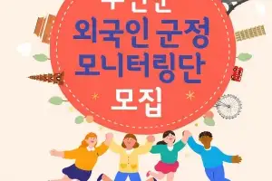 무안군, 2026년 외국인주민 군정 모니터링단 모집…사회통합 기반 마련