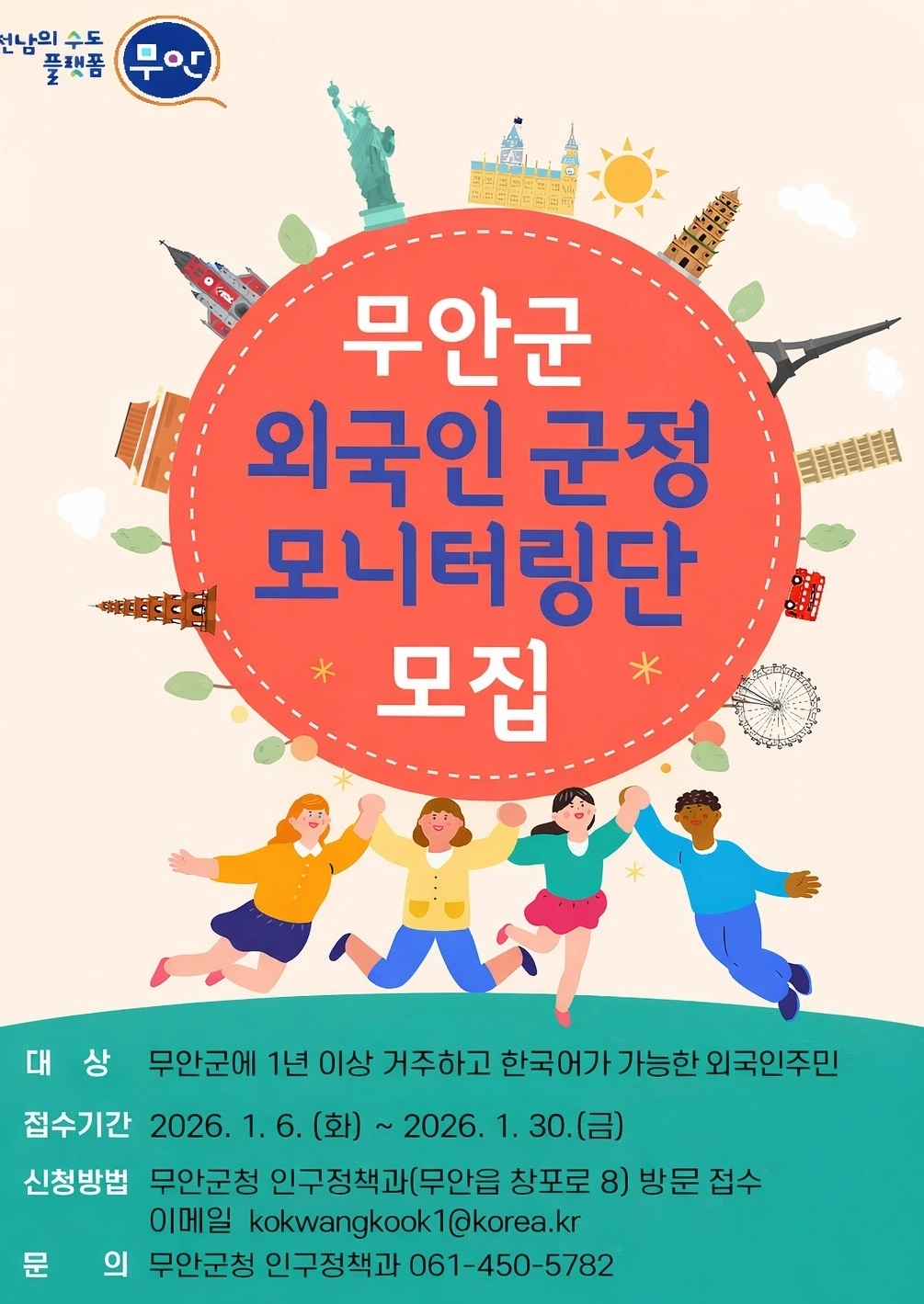 전남 무안군이 ‘2026년 외국인주민 군정 모니터링단’을 신규 모집한다. (무안군 제공)