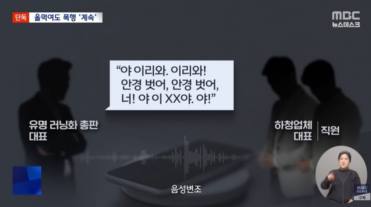 러닝화 브랜드 ‘호카’의 한국 총판인 조이웍스앤코 조성환 대표가 하청업체 관계자들을 폭행했다는 보도가 나오자 조이웍스앤코가 사과했다. 자료 : MBC