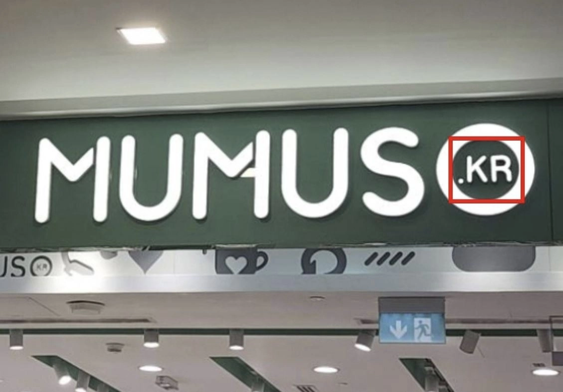 중국 생활용품 업체 ‘무무소’가 중동 지역 매장 간판에 ‘KR’을 표기해 영업하고 있다. 서경덕 성신여대 교수 페이스북 캡처