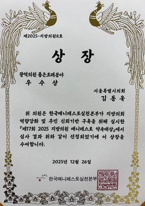 2025 한국매니페스토 약속대상 광역의원 좋은조례분야 우수상 상장-김동욱 서울시의원