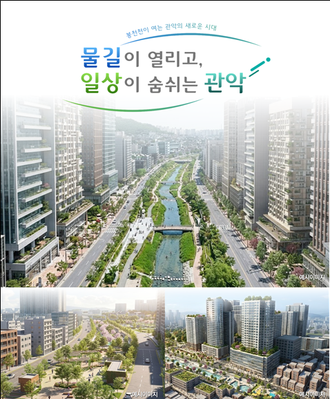 서울 관악구 봉천천 수변 활성화 통합구상안 조감도
