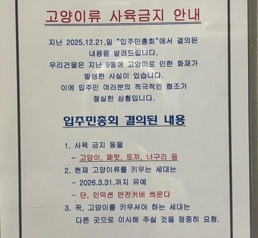 인천 청라국제도시에 있는 한 오피스텔 관리소는 입주민 총회에서 사육 금지 동물로 고양이, 페럿, 토끼, 너구리 등을 규정했다고 공지했다. 2026.1.5 SNS 캡처