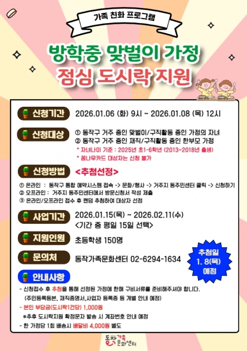 동작구 맞벌이가정 점심도시락 지원 홍보 포스터.  동작구 제공
