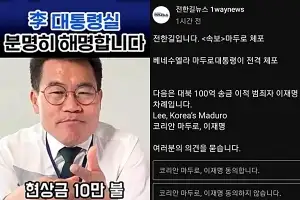 전한길은 “마두로 다음은 이재명” 고성국은 입당…국힘으로 모이는 ‘윤어게인’