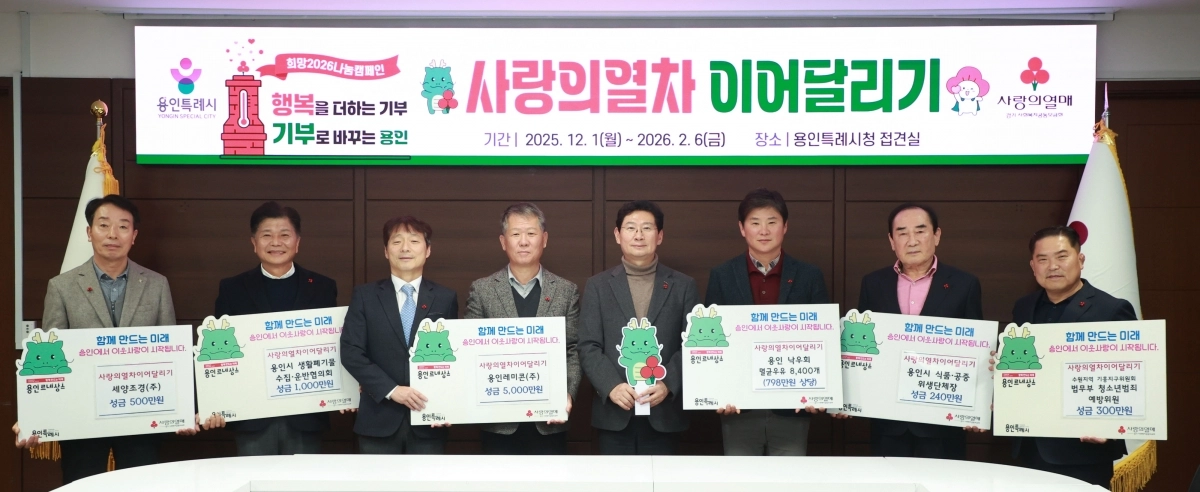 6일 ‘사랑의열차 이어달리기’ 기탁식에서 용인 지역 7개 기업과 단체, 기관 관계자들이 이상일 시장에게 성금을 전달했다. (용인시 제공)