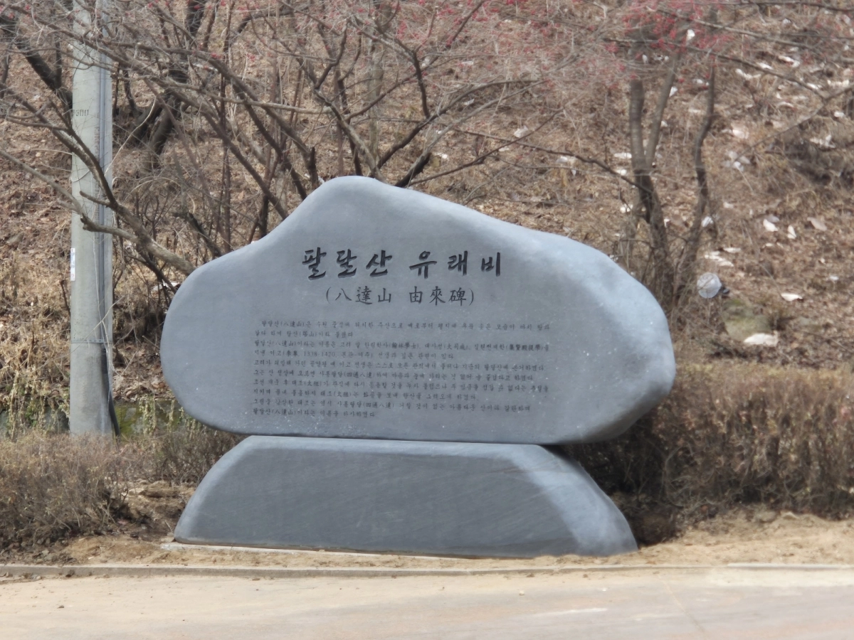 성신사 옆 산책로 초입에 설치한 팔달산 유래비(수원시 제공)