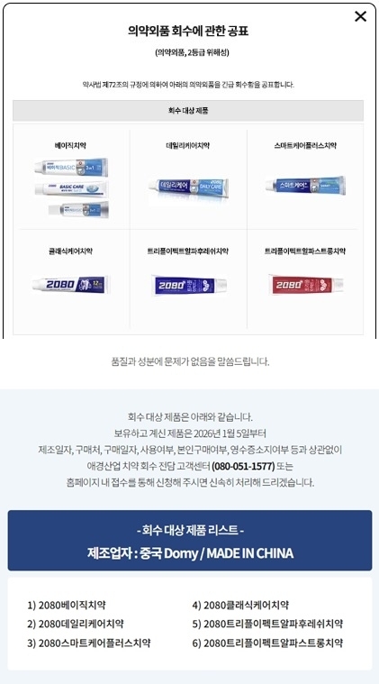 애경산업은 중국에서 제조해 수입 판매하는 ‘2080치약’ 6종에 대해 자발적 회수에 나섰다. 자료 : 애경산업