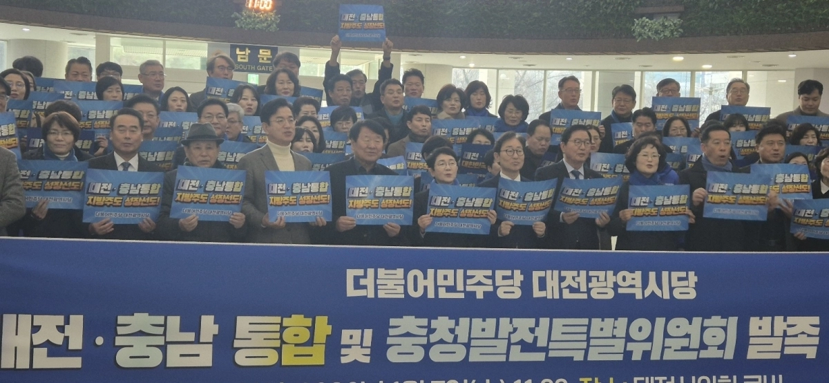 민주당 대전시당은 7일 대전시의회에서 ‘대전·충남 통합 및 충청발전특별위원회’ 출범식을 갖고 본격적인 활동에 나섰다.