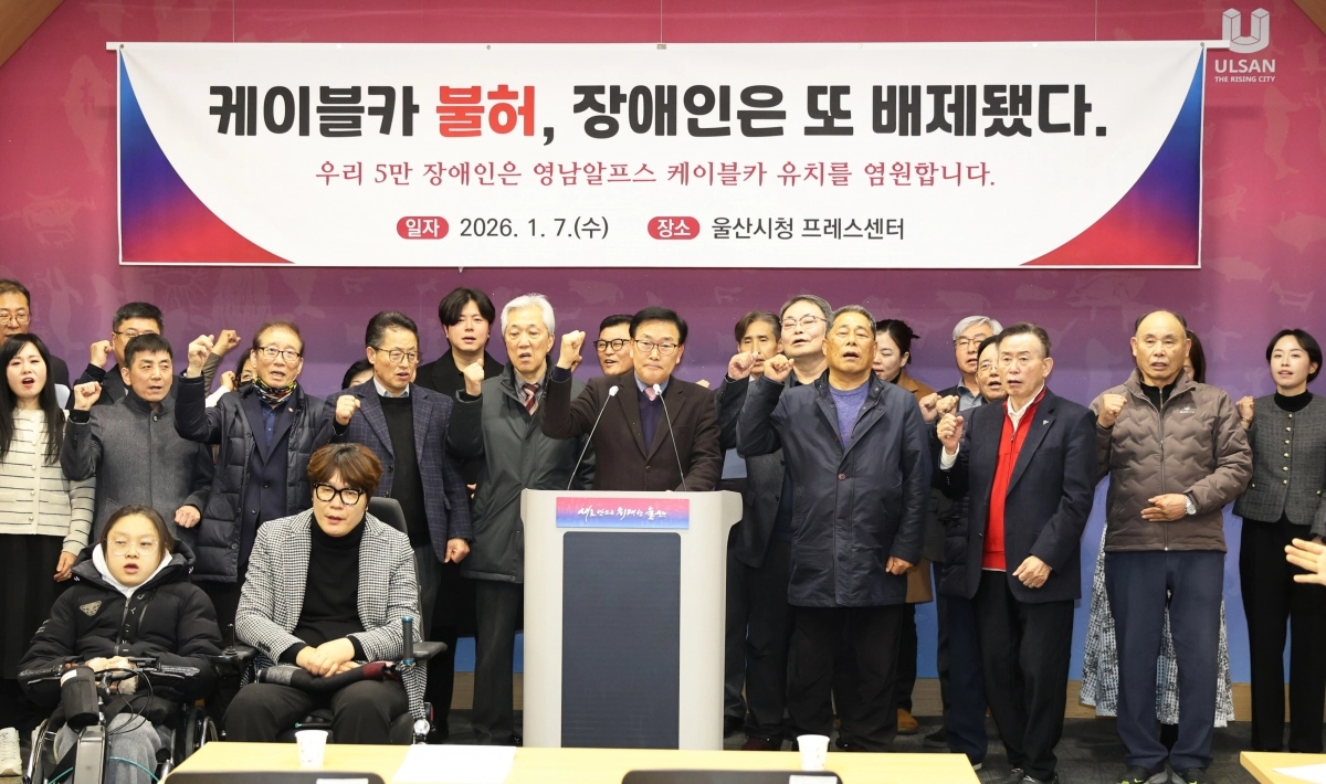 울산장애인총연합회 회원들이 7일 오후 1시 30분 울산시청 프레스센터에서 ‘영남알프스 케이블카 설치’ 촉구 기자회견을 하고 있다. 울산 박정훈 기자