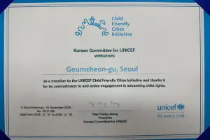 금천구, 10년 연속 ‘유니세프 아동친화도시’