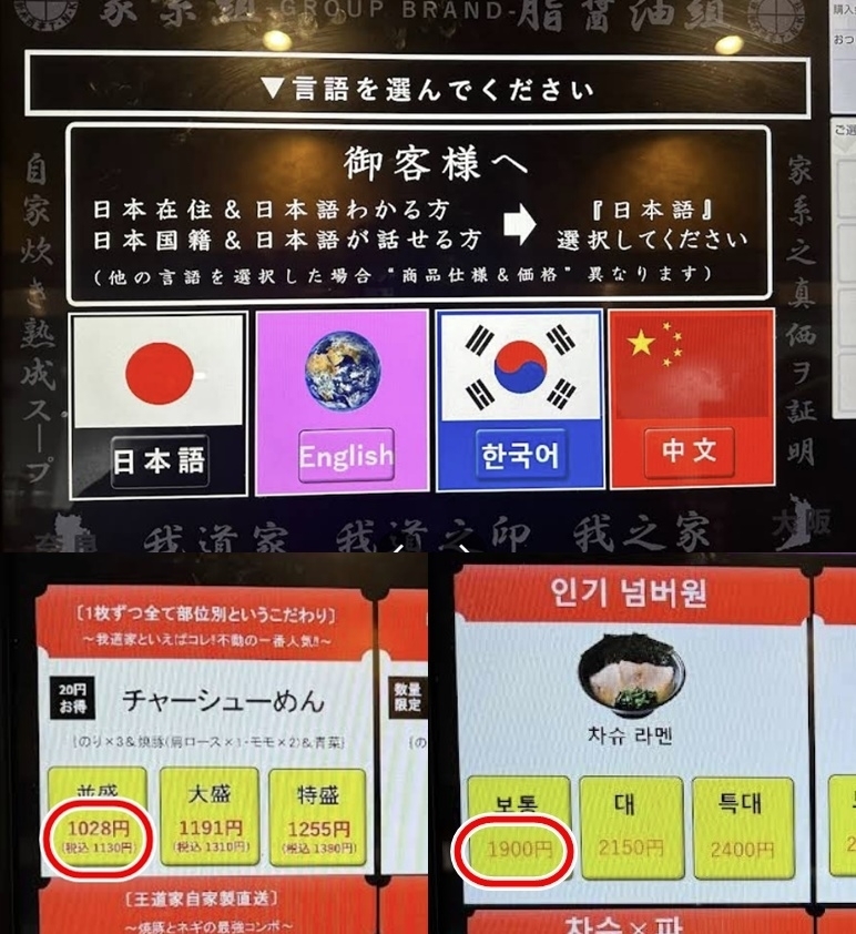 일본 오사카의 한 유명 라멘 식당이 외국인을 대상으로 ‘이중가격제’를 운영하고 있다. 식당 측은 키오스크 첫 화면에서 “일본 국적이거나 일본에 거주하시는 분, 일본어가 가능하신 분은 ‘일본어’를 선택해달라”며 “다른 언어로 선택할 경우 상품의 내용과 가격이 달라진다”고 일본어로 안내한다. 외국어를 선택해 주문하면 같은 메뉴에 2배에 가까운 가격이 책정되는데, 식당 측은  “외국인 관광객이 먹기 쉽도록 특별한 양념과 재료가 들어가 있다”고 설명한다. 자료 : 구글맵