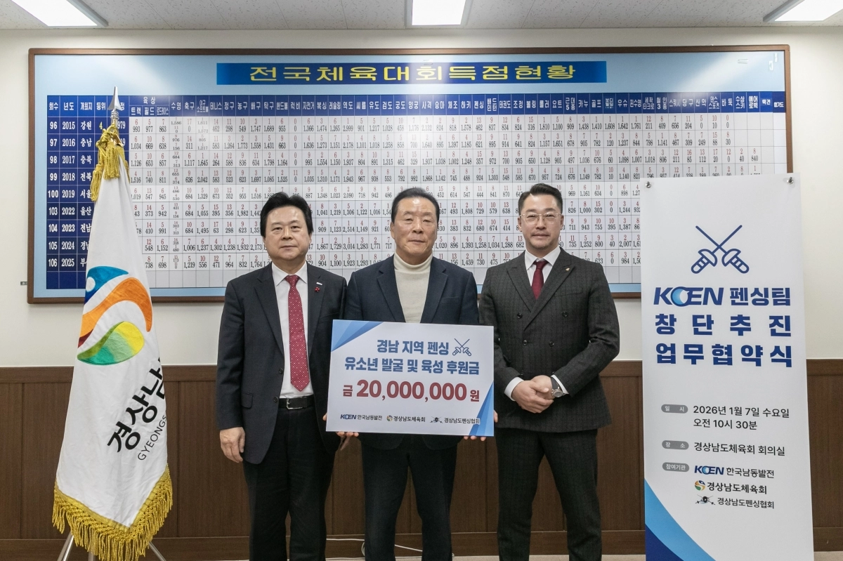7일 한국남동발전, 경상남도체육회, 경상남도펜싱협회가 KOEN 펜싱실업팀 창단을 위한 업무협약을 체결했다. 2026.1.7. 한국남동발전 제공