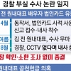 ‘공천헌금 의혹’ 미루고 놓치고… ‘공룡 경찰’ 우려 커진다