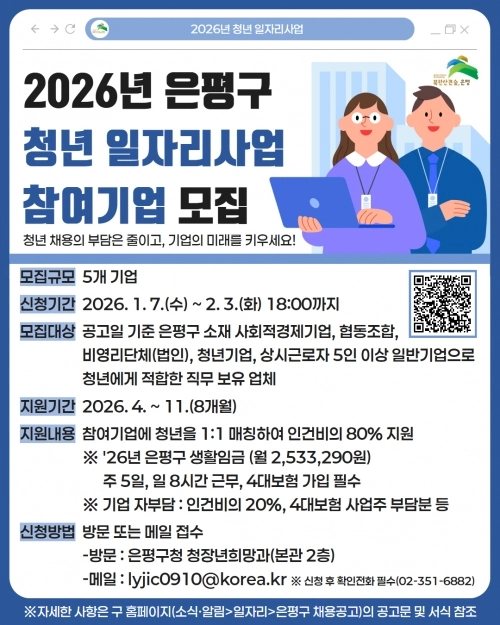 청년 일자리사업 참여기업 모집 홍보물. 은평구 제공