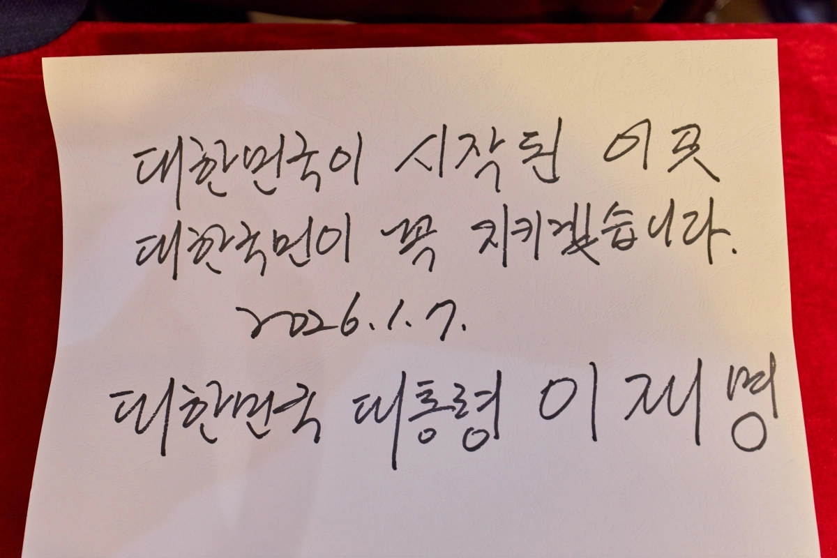 이 대통령이 청사를 방문해 ‘대한민국이 시작된 이곳, 대한국민이 꼭 지키겠습니다’라고 남긴 방명록. 상하이 뉴스1