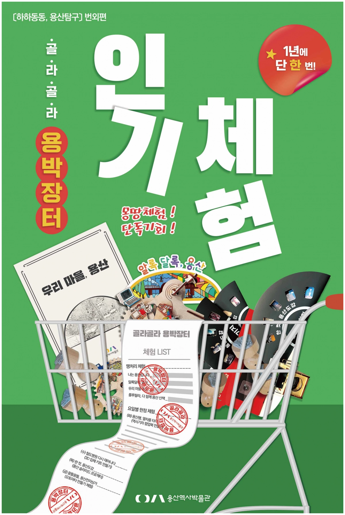 서울 용산구  ‘골라골라, 용박장터’ 포스터
