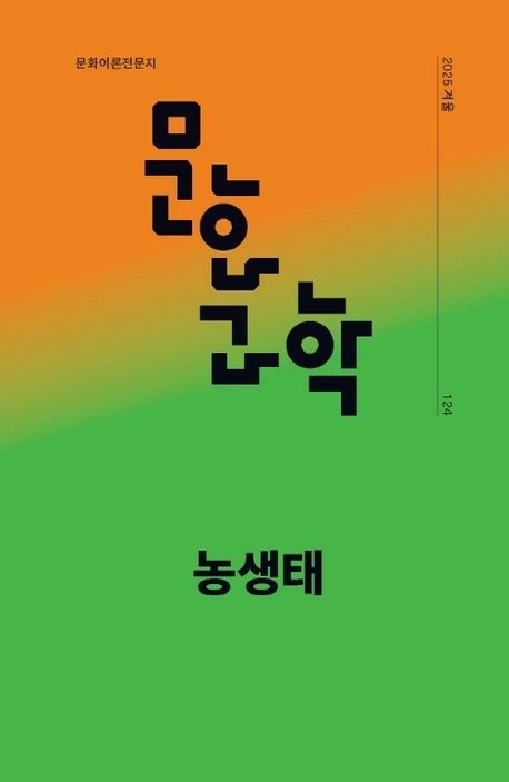 ‘문화/과학’ 124호(겨울호)
