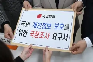 국민의힘, 개인정보 유출 국조 요구서 의안과에 제출