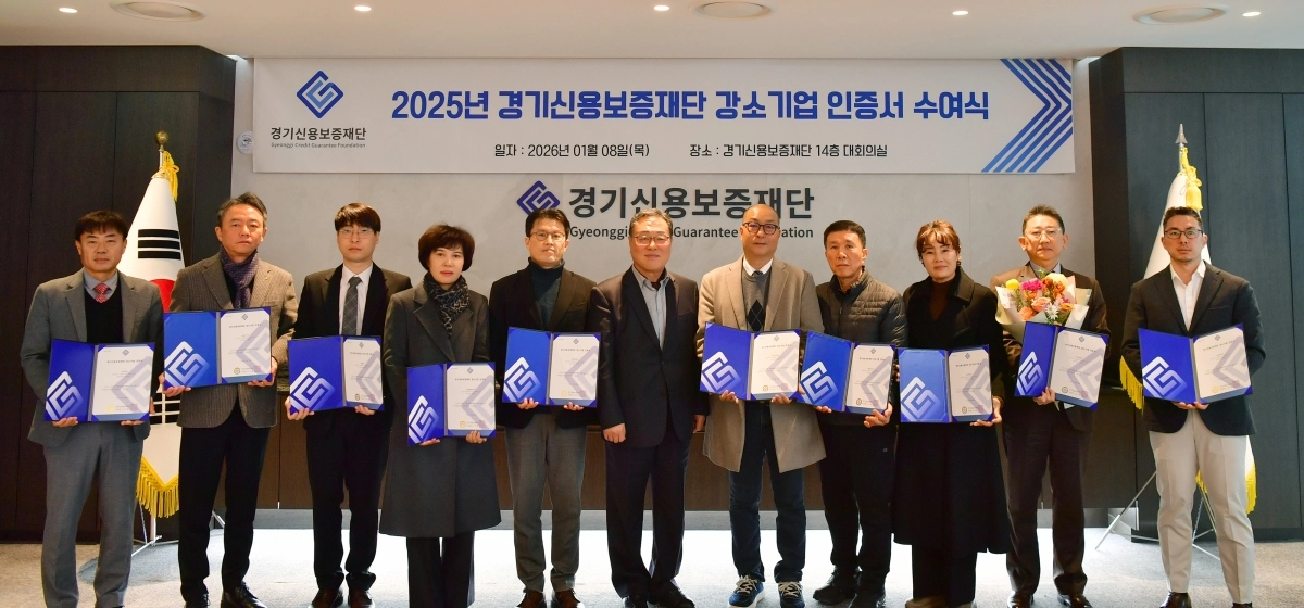 경기신용보증재단이 8일 강소기업 10곳에 ‘2025년 경기신용보증재단 강소기업’ 인증서를 수여했다. (경기신보 제공)