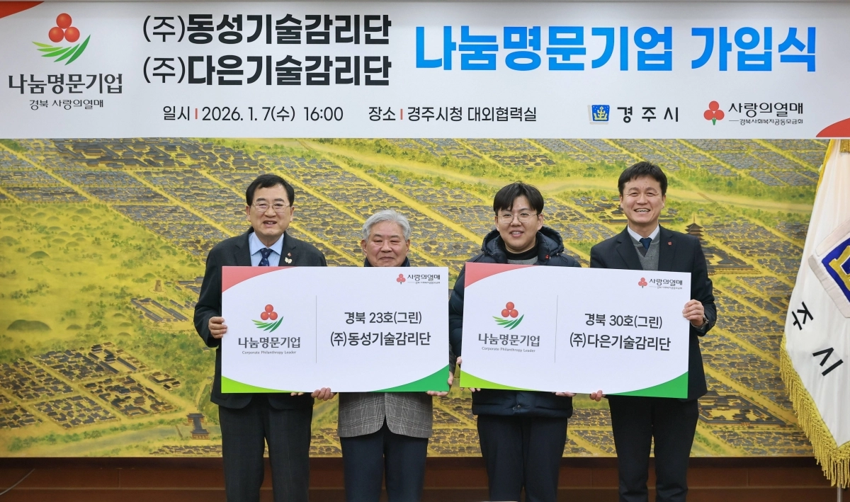 나눔명문기업 가입식. 경주시 제공