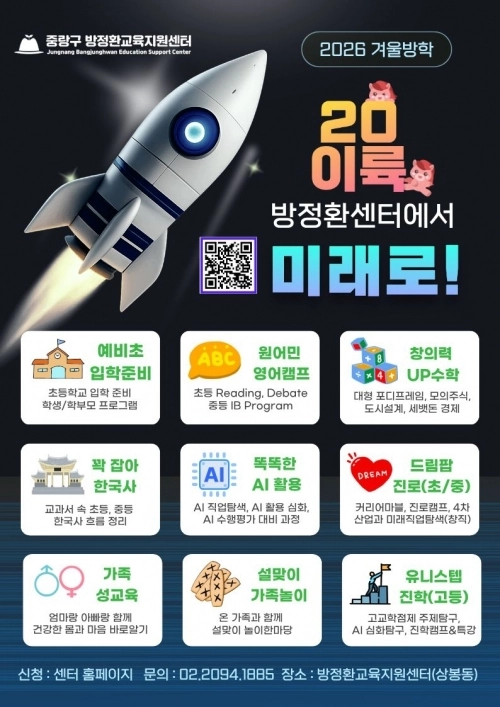 서울 중랑구 방정환교육지원센터 겨울방학 특화 교육 프로그램 홍보 포스터. 중랑구 제공