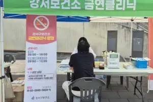 ‘담배 없는 건강도시 강서’…금연클리닉 확대한다