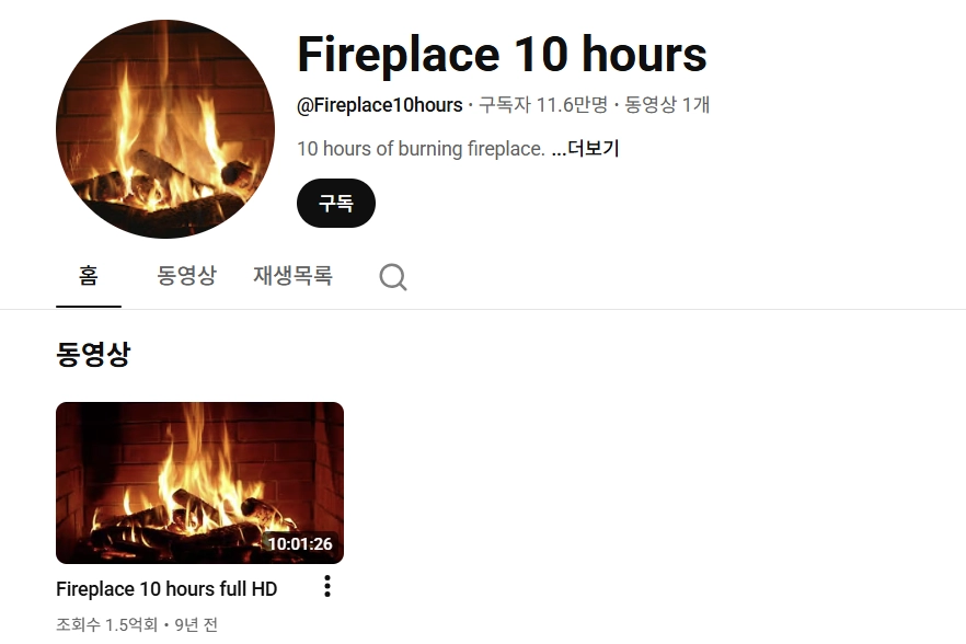 유튜브 채널 ‘Fireplace 10 hours’(벽난로 10시간)에 올라온 ‘Fireplace 10 hours full HD’ 영상.