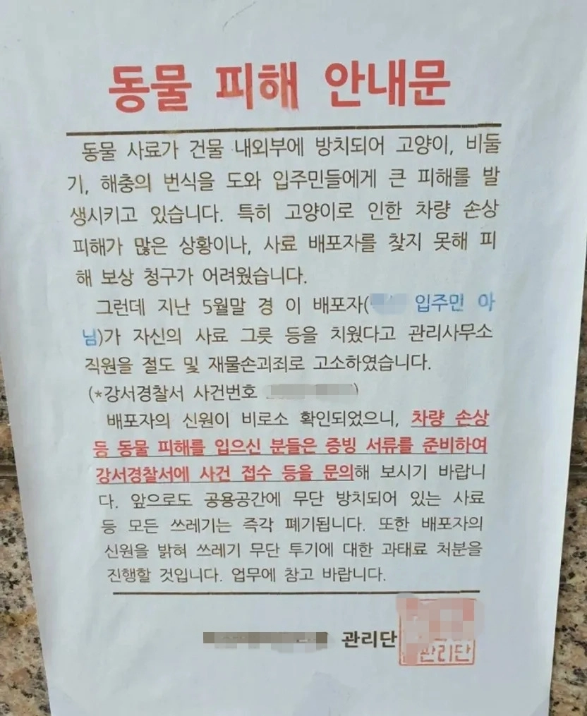 아파트 입주민이 아닌 외부인의 길고양이 급식 관련 안내문. 온라인 커뮤니티 캡처