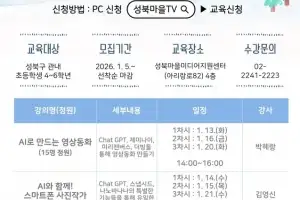 겨울방학은 AI와 함께…성북구마을미디어지원센터, 초등생 ‘AI 캠프’ 운영