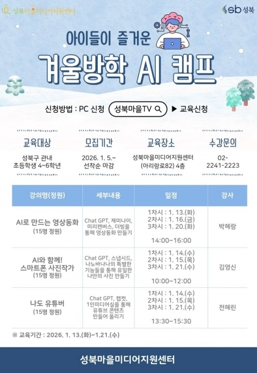 겨울방학 인공지능(AI) 캠프 홍보물. 성북구 제공