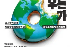 우리는 왜 나쁜 음식에 빠지는가