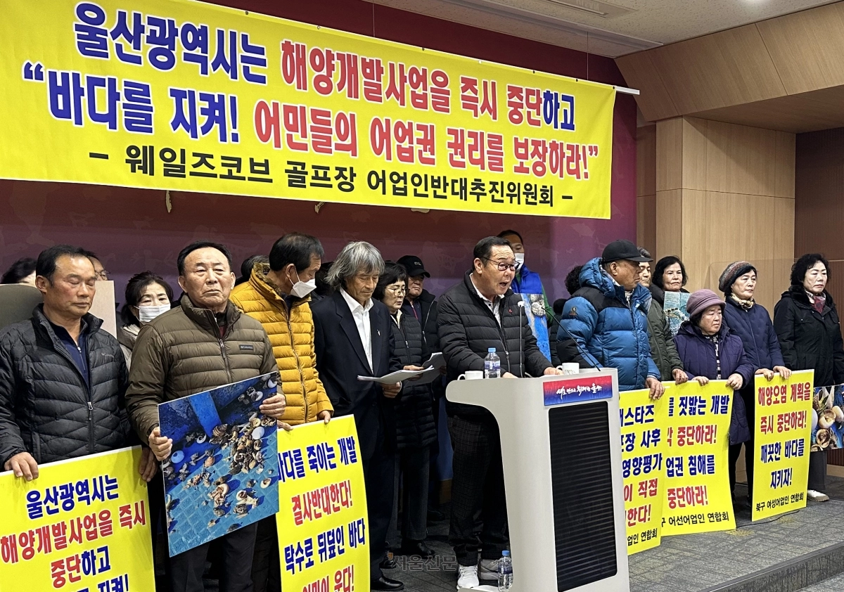 울산어선어업인연합회 등이 지난달 11일 울산시청 프레스센터에서 기자회견을 열어 웨일즈코브 울산관광단지 개발사업 중단을 촉구하고 있다.