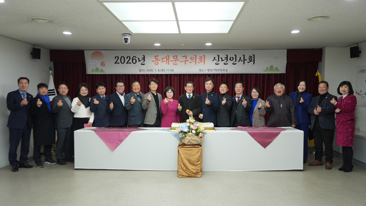 서울 동대문구의회 의원들이 8일 ‘2026년 신년인사회’를 개최한 뒤 기념 촬영을 하고 있다.  왼쪽 부터 김창규,장성운,한지엽,이강숙,이재선,서정인,김용호,박남규,최영숙,이태인,김학두,김세종,안태민,노연우,이규서,손세영,정성영,성해란 의원. 사진: 동대문구의회 제공.