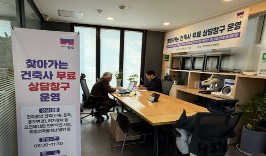 종로구 찾아가는 건축사 상담 창구