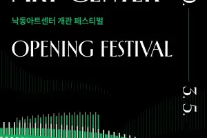 서부산 첫 클래식 공연장 ‘낙동아트센터’ 10일 개관 공연…3월 5일까지 페스티벌