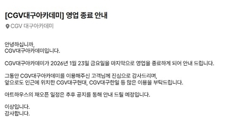 영업 종료 안내문. CGV대구아카데미 홈페이지 캡처