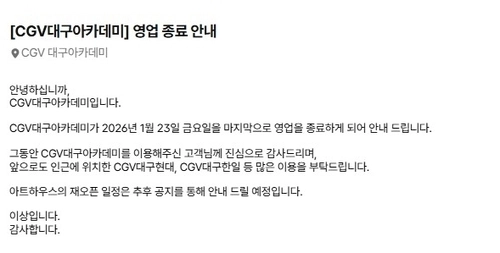 영업 종료 안내문. CGV대구아카데미 홈페이지 캡처