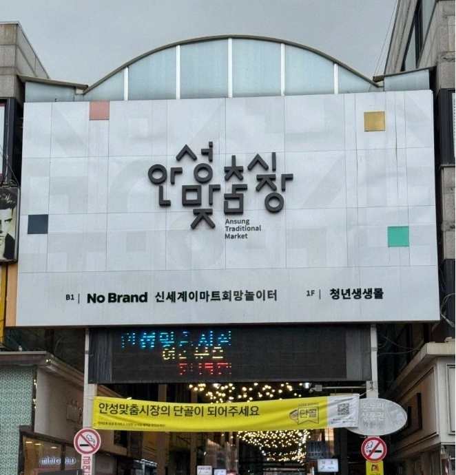 안성맞춤시장(안성시 제공)