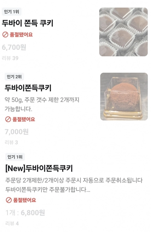 9일 서울 중구 지역에서 배달 애플리케이션으로 ‘두바이 쫀득 붕어빵’을 검색한 결과 이날 오후 2시 기준 대부분의 매장에서 품절 상태다. 자료 : 배달의민족