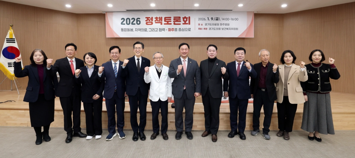 이병길 의원이 경기도의료원 파주병원에서 ‘통합돌봄, 지역의료, 그리고 협력–파주를 중심으로’를 주제로 정책토론회를 개최하고 토론참석자들과 기념촬영을 하고 있다.(사진=경기도의회)