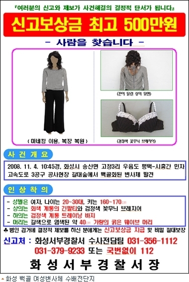 2008년 화성 우음도에서 발견된 백골 변사체의 공개수사 전단