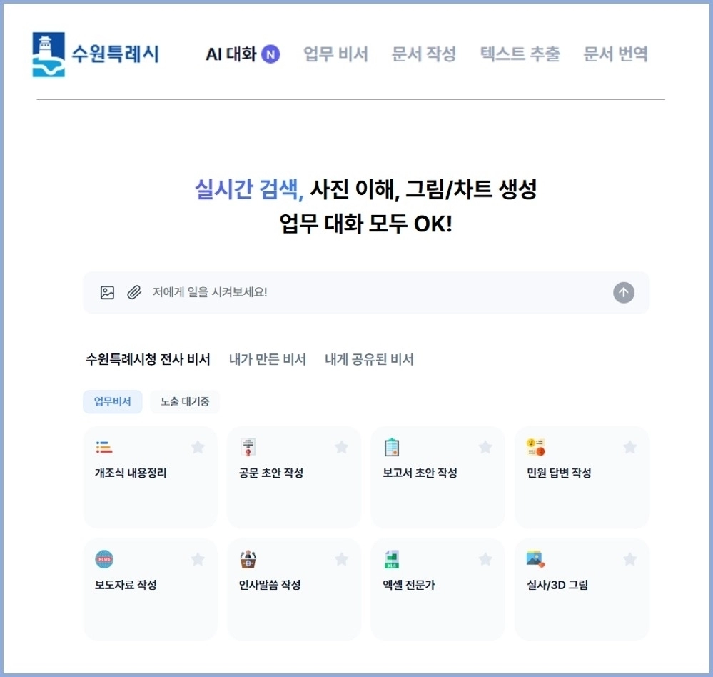 수원 인공지능(AI) 업무 비서 서비스 화면