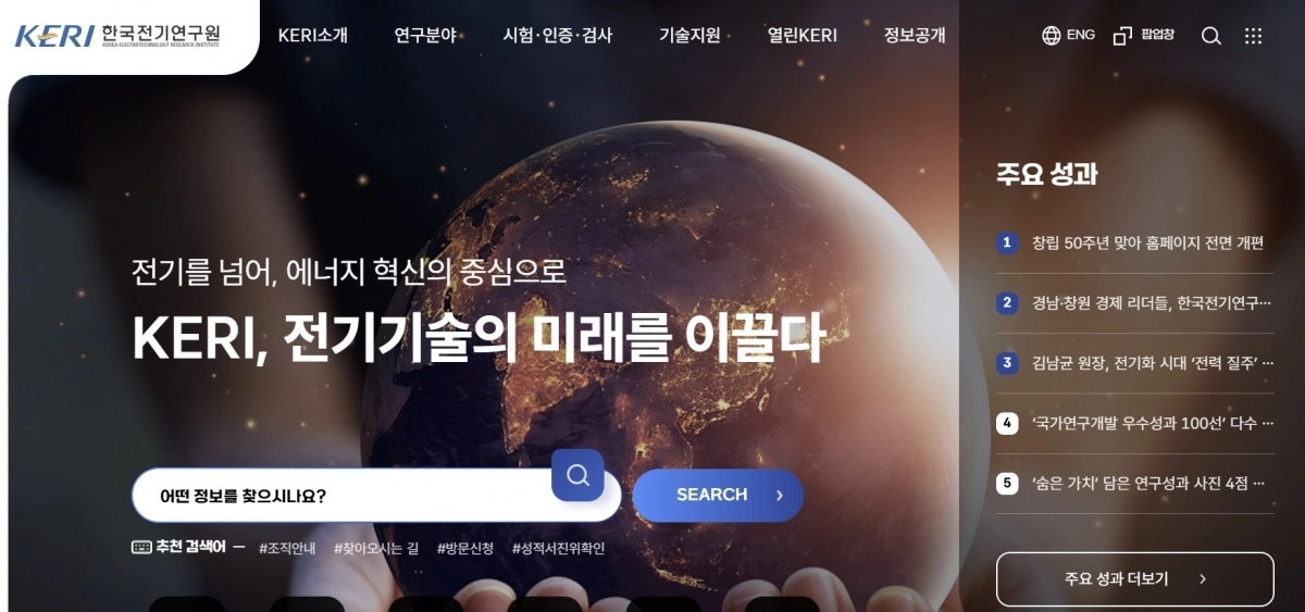 한국전기연구원 홈페이지. 2026.1.12. 한국전기연구원 누리집 갈무리