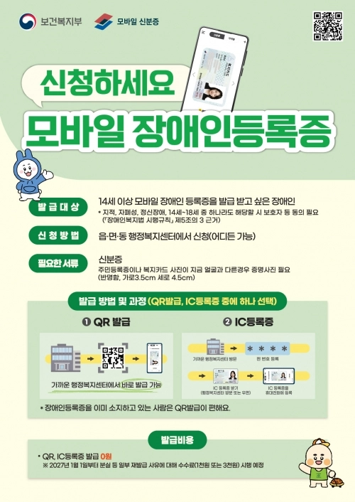 동대문구 ‘모바일 장애인 등록증’ 포스터. 동대문구 제공