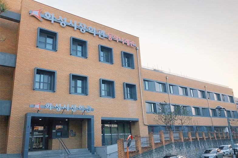 화성시장학관 동작나래관(화성시 제공)